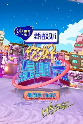 向往的生活7 综艺 2024 王征宇